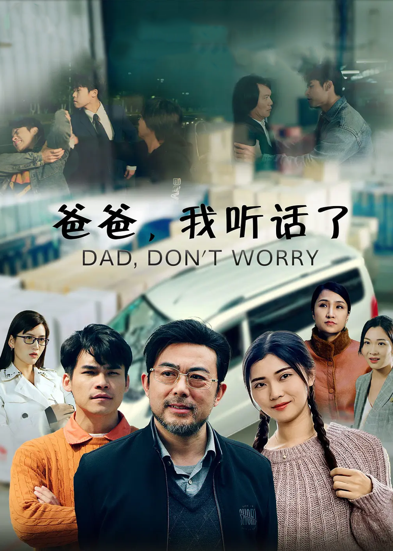 爸爸，我听话了