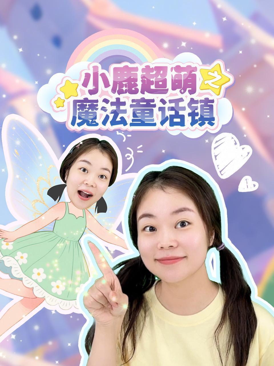 小鹿超萌之魔法童话镇