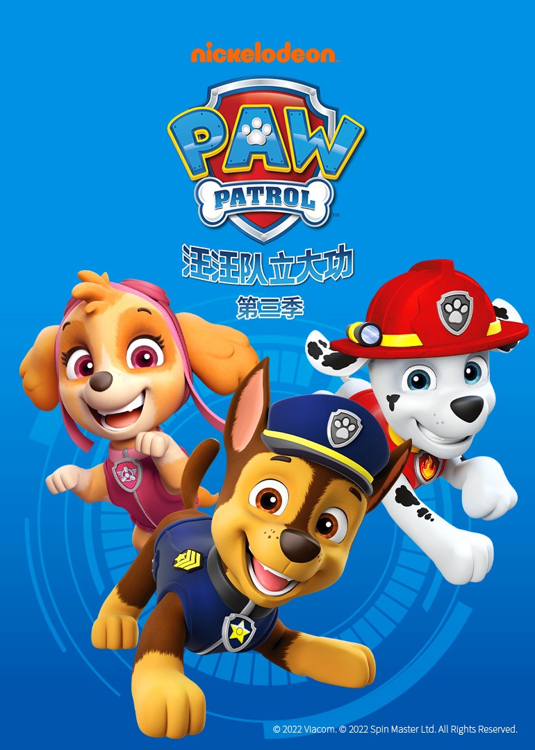 汪汪队立大功第3季