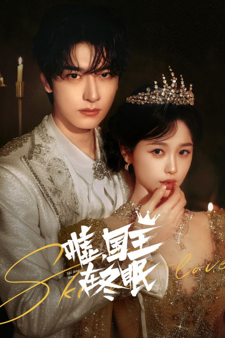 嘘，国王在冬眠