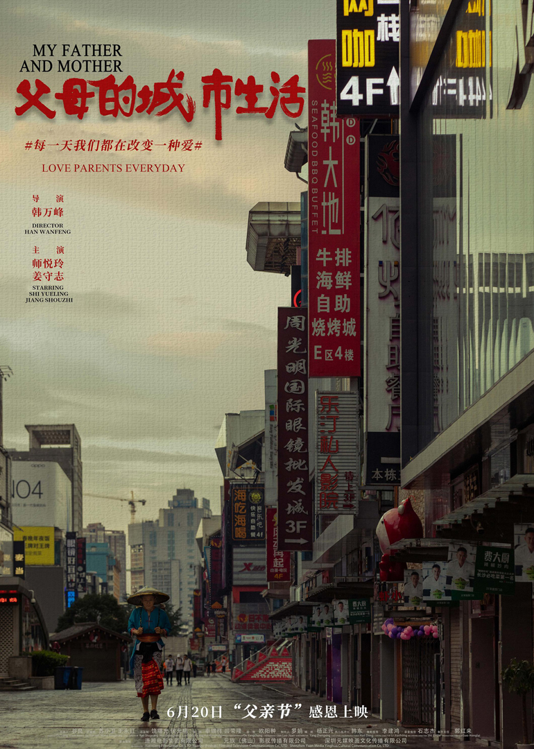 父母的城市生活