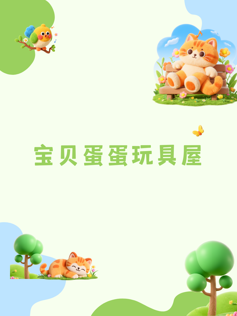 宝贝蛋蛋玩具屋
