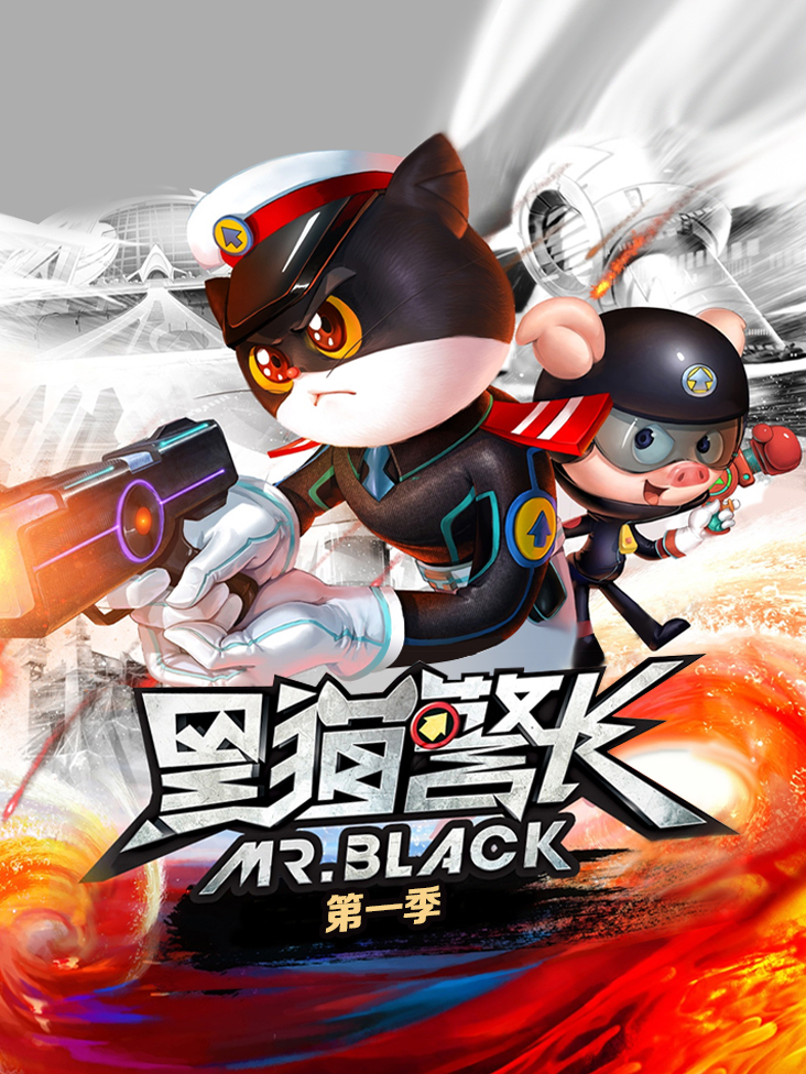 黑猫警长第1季