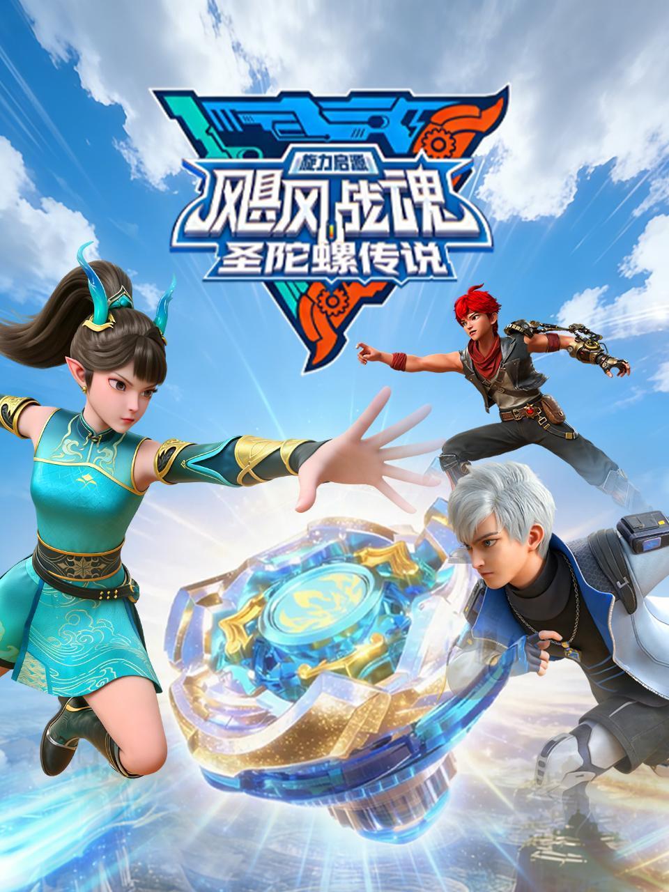 飓风战魂之旋力启源圣陀螺传说