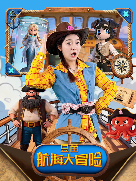 豆苗航海大冒险