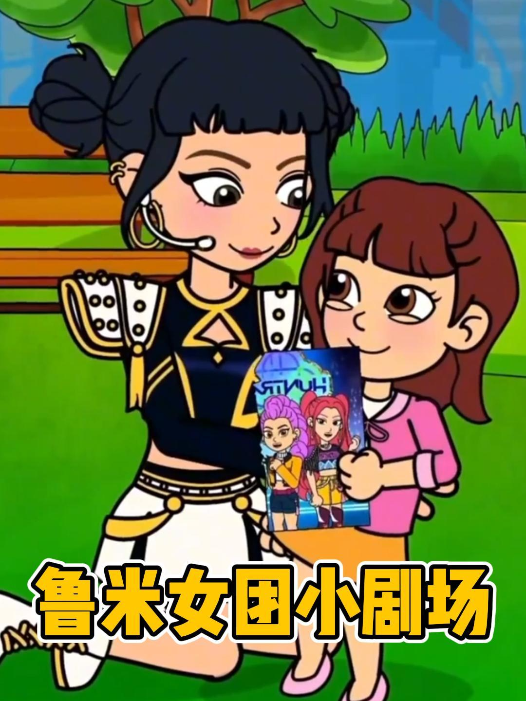 鲁米女团小剧场