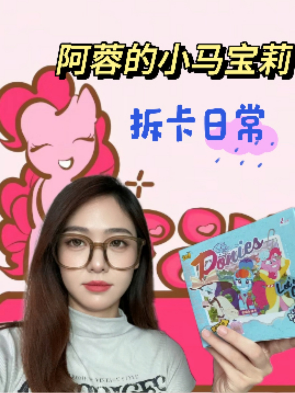 阿蓉的小马宝莉拆卡日语常