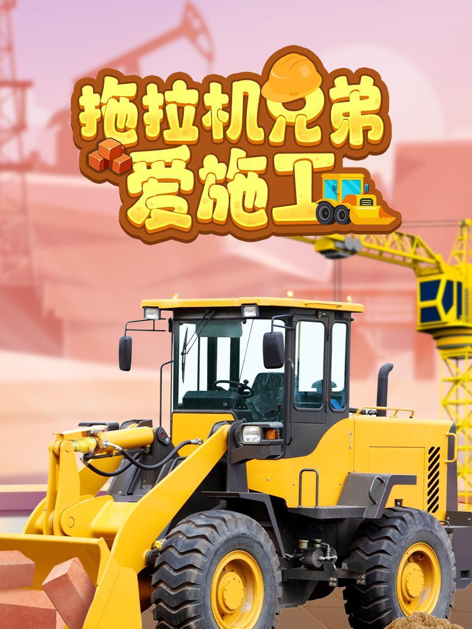 拖拉机兄弟爱施工