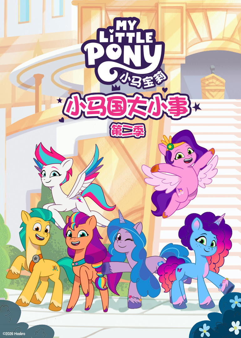 小马国大小事第2季