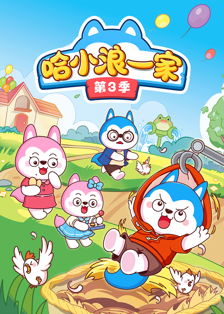 哈小浪一家第3季