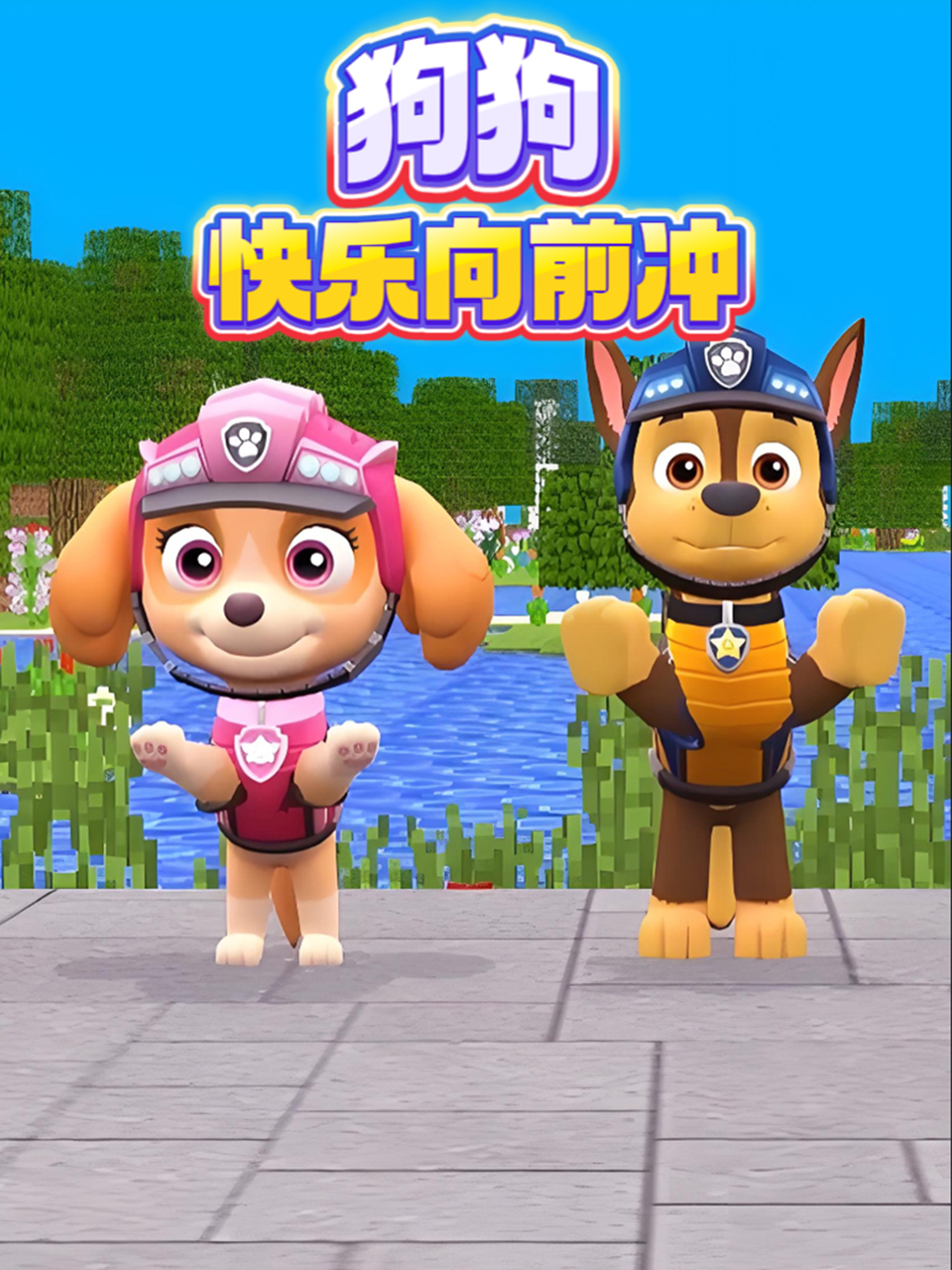 狗狗快乐向前冲