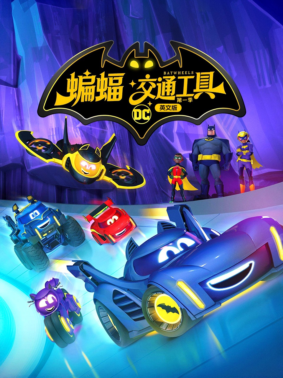 蝙蝠交通工具第1季英语文