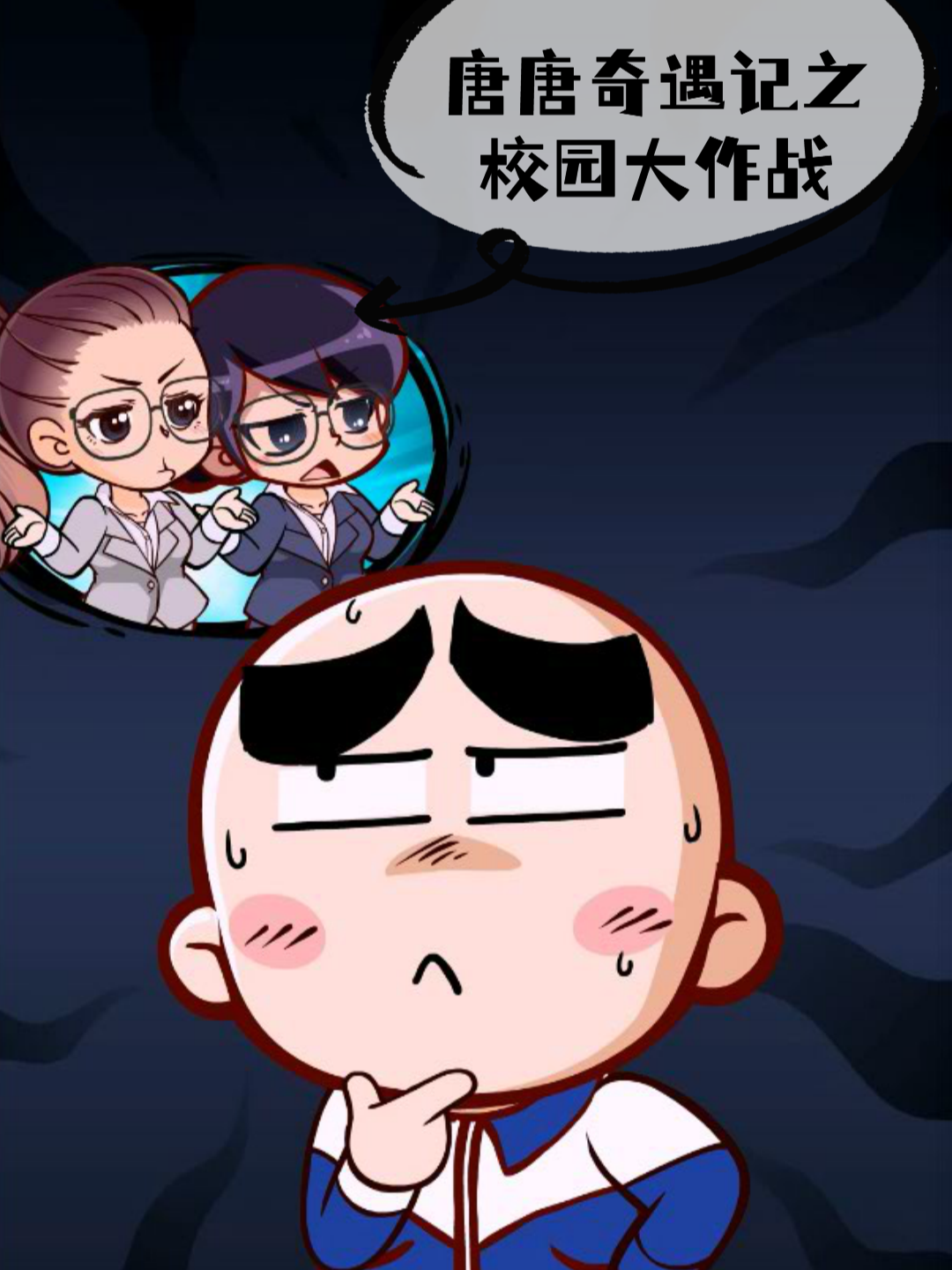 唐唐奇遇记之校园大作战