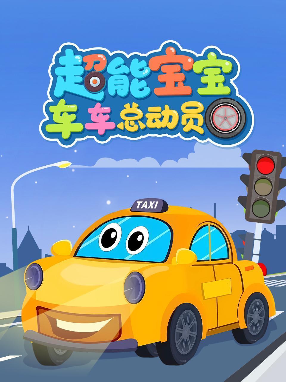 超能宝宝车车总动员