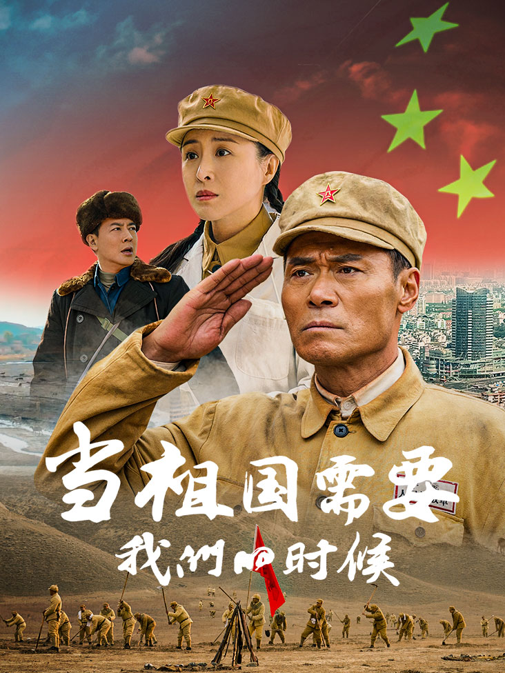 当祖国需要我们的时候