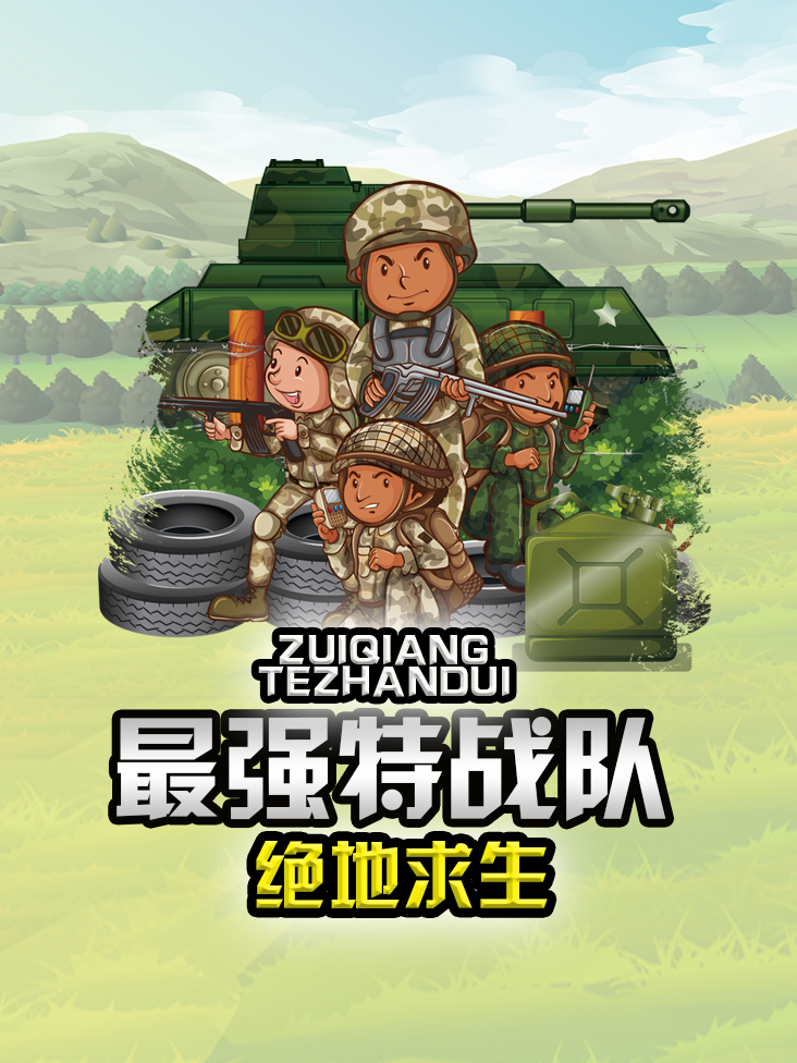 最强特战队绝地求生