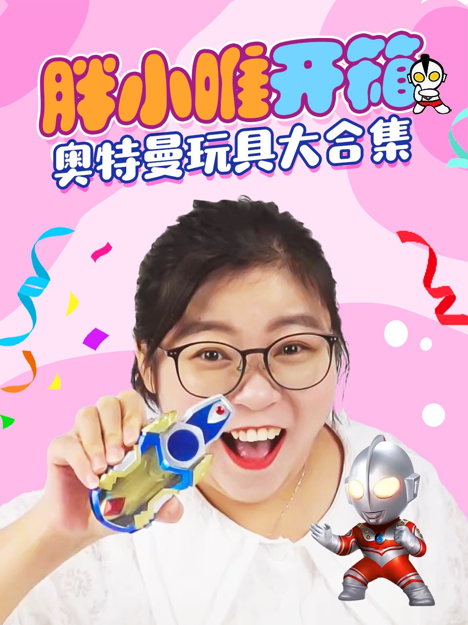 胖小唯开箱奥特曼玩具大合集