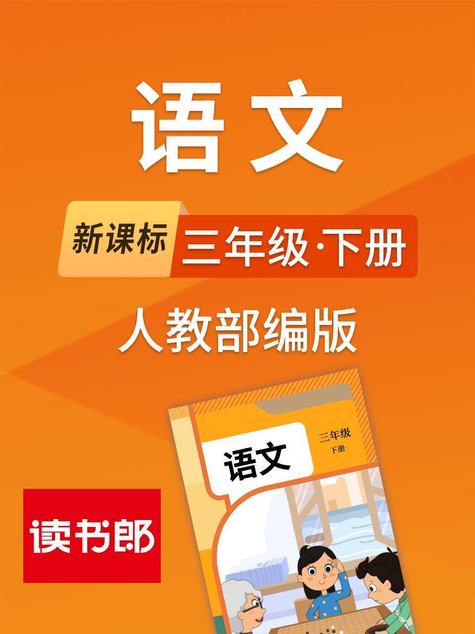 新课标语文三年级下册人教部编版