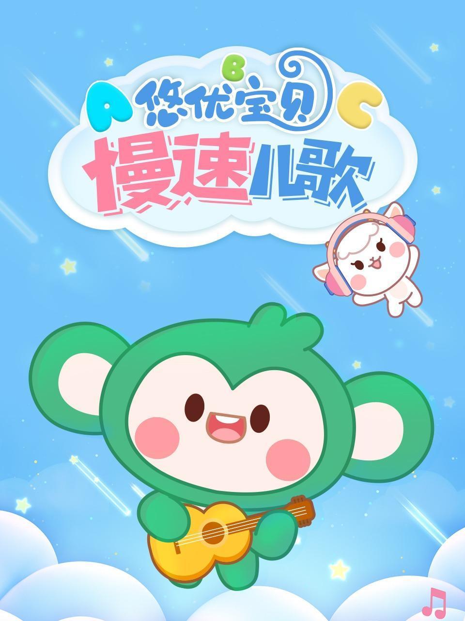 悠优宝贝慢速儿歌