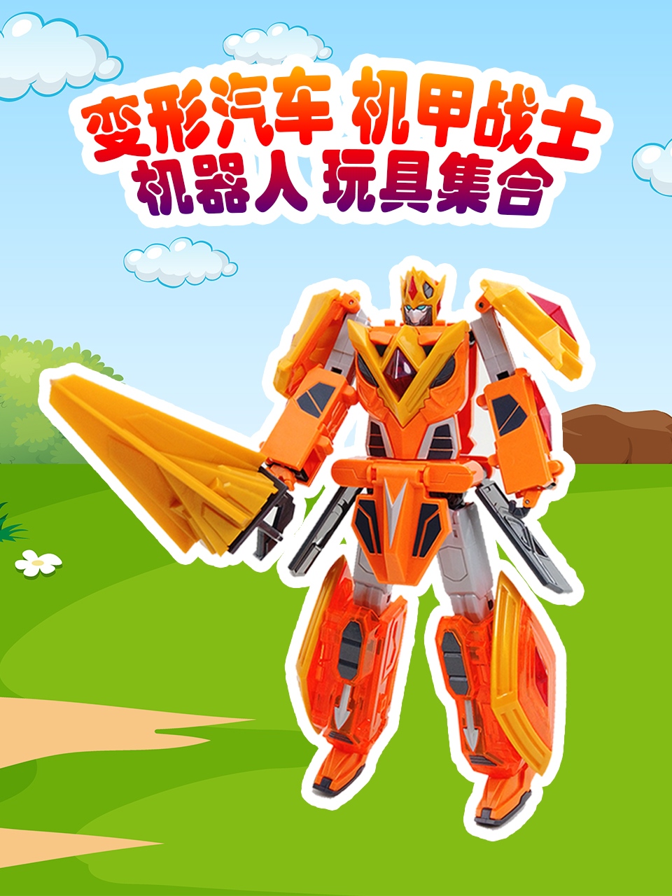 益智玩具变形玩具机器人玩具开箱