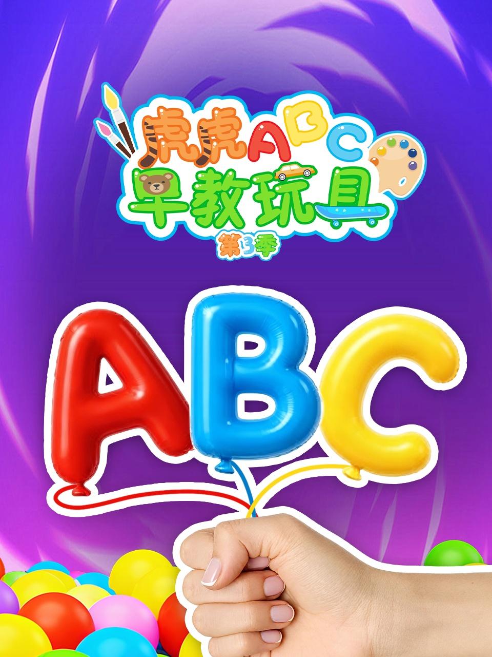 虎虎ABC早教玩具第3季