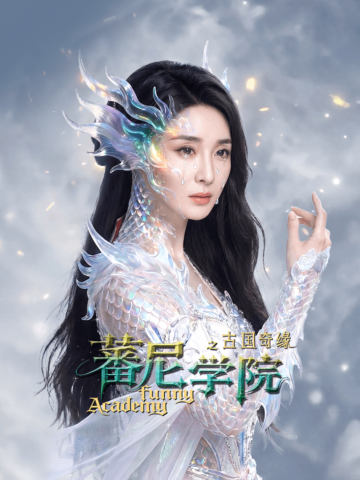 蕃尼学院之古国奇缘