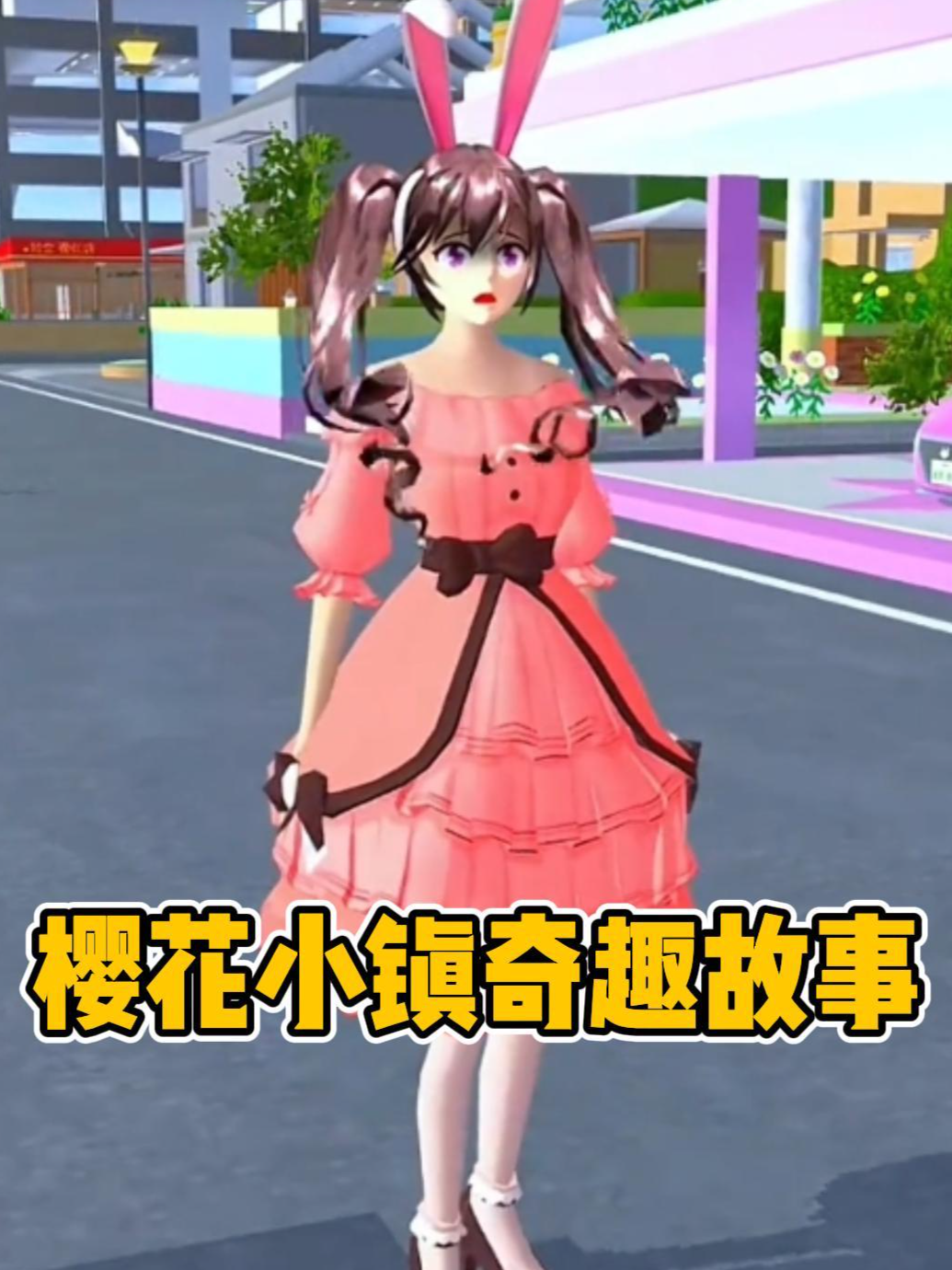 樱花小镇奇趣故事