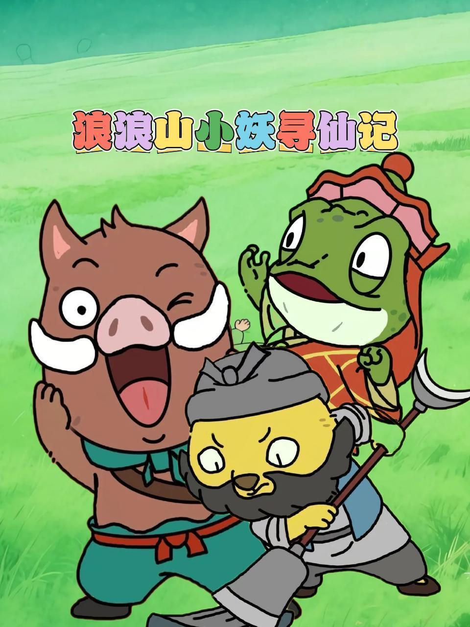 浪浪山小妖寻仙记