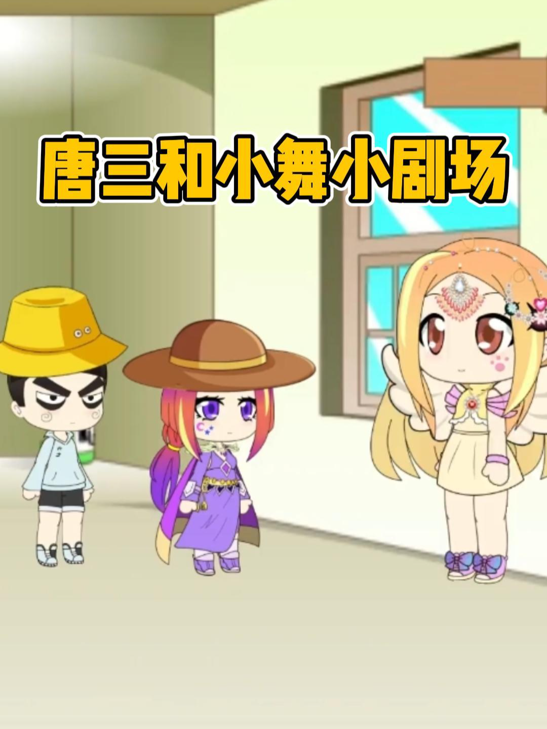 唐三和小舞小剧场