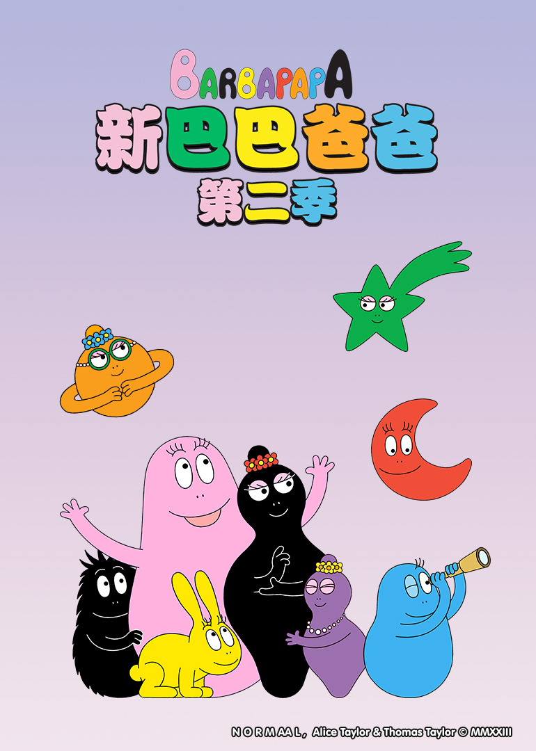 新巴巴爸爸第2季