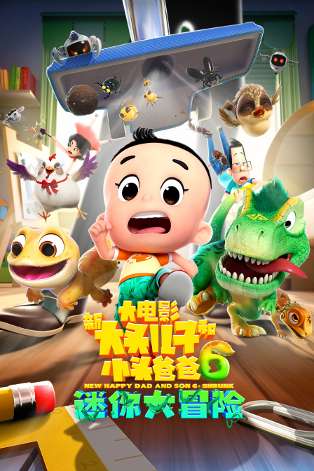新大头儿子和小头爸爸6迷你大冒险