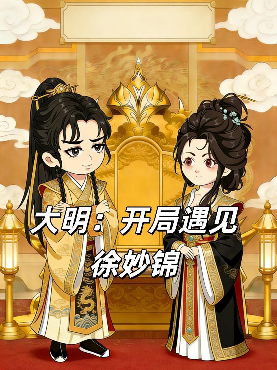 大明开局遇见徐妙锦