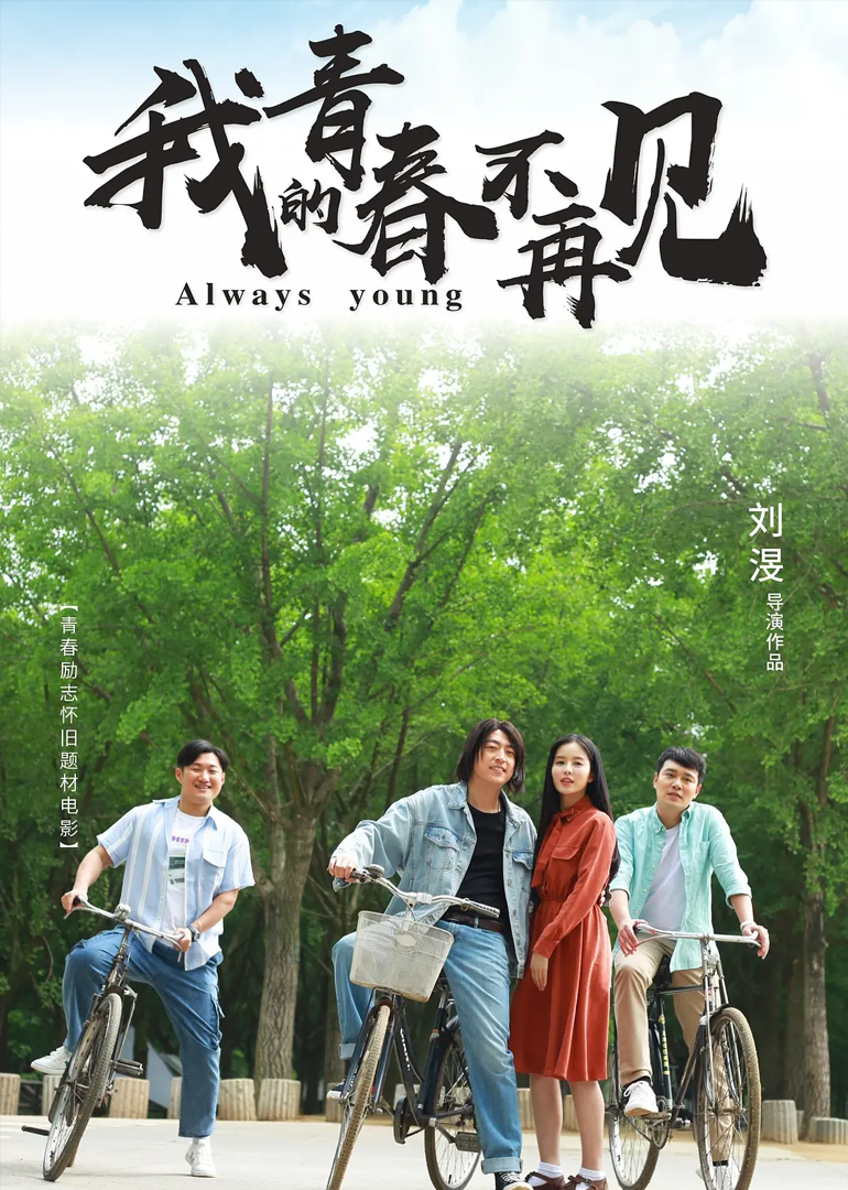 我的青春不再见