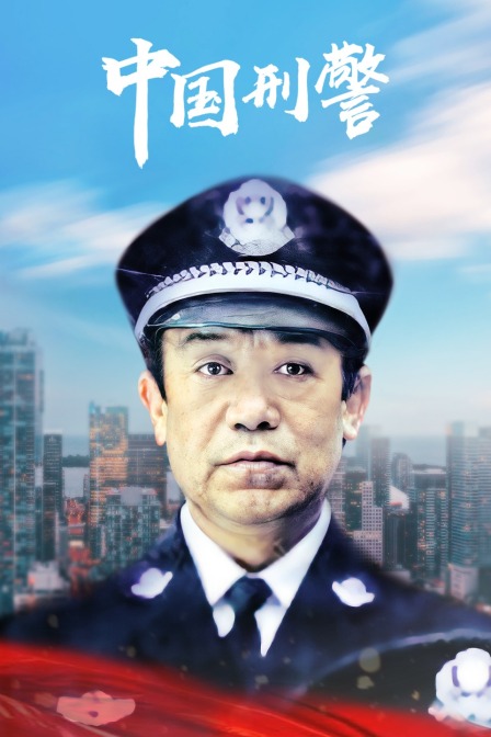 大陆刑警