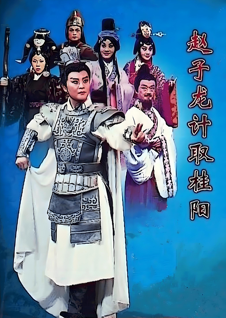 赵子龙计取桂阳