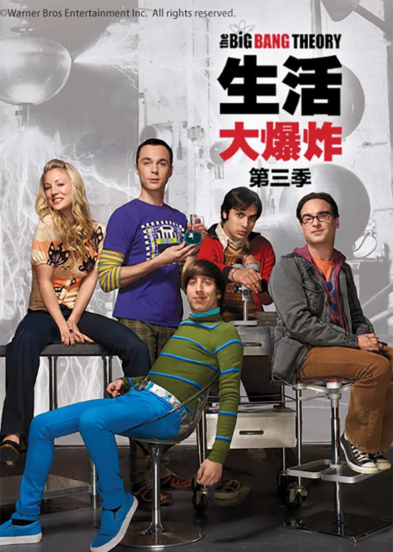 生活大爆炸3
