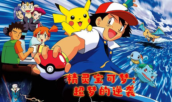 精灵宝可梦超梦的逆袭1998