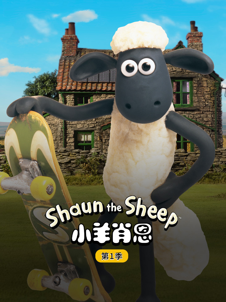 小羊肖恩第1季