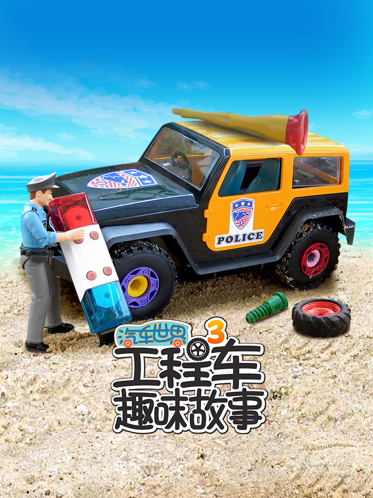 汽车世界之工程车趣味故事第3季