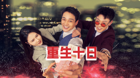 重生十日语