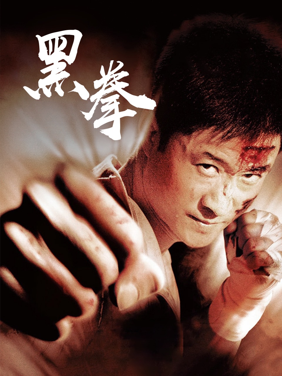 黑拳
