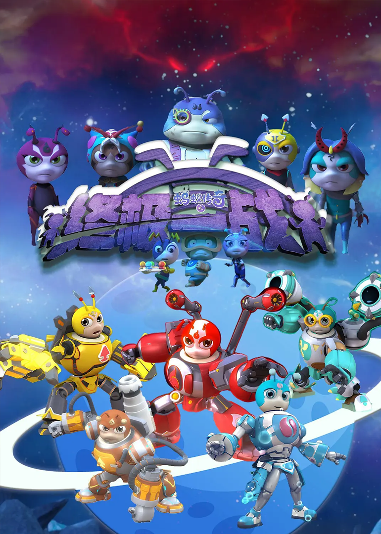 蚂蚁传奇之终极一战