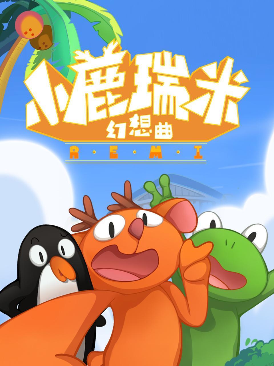 小鹿瑞米幻想曲