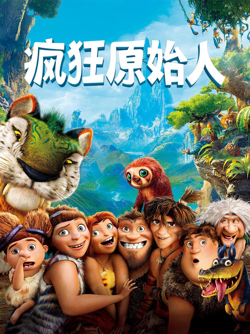 疯狂原始人