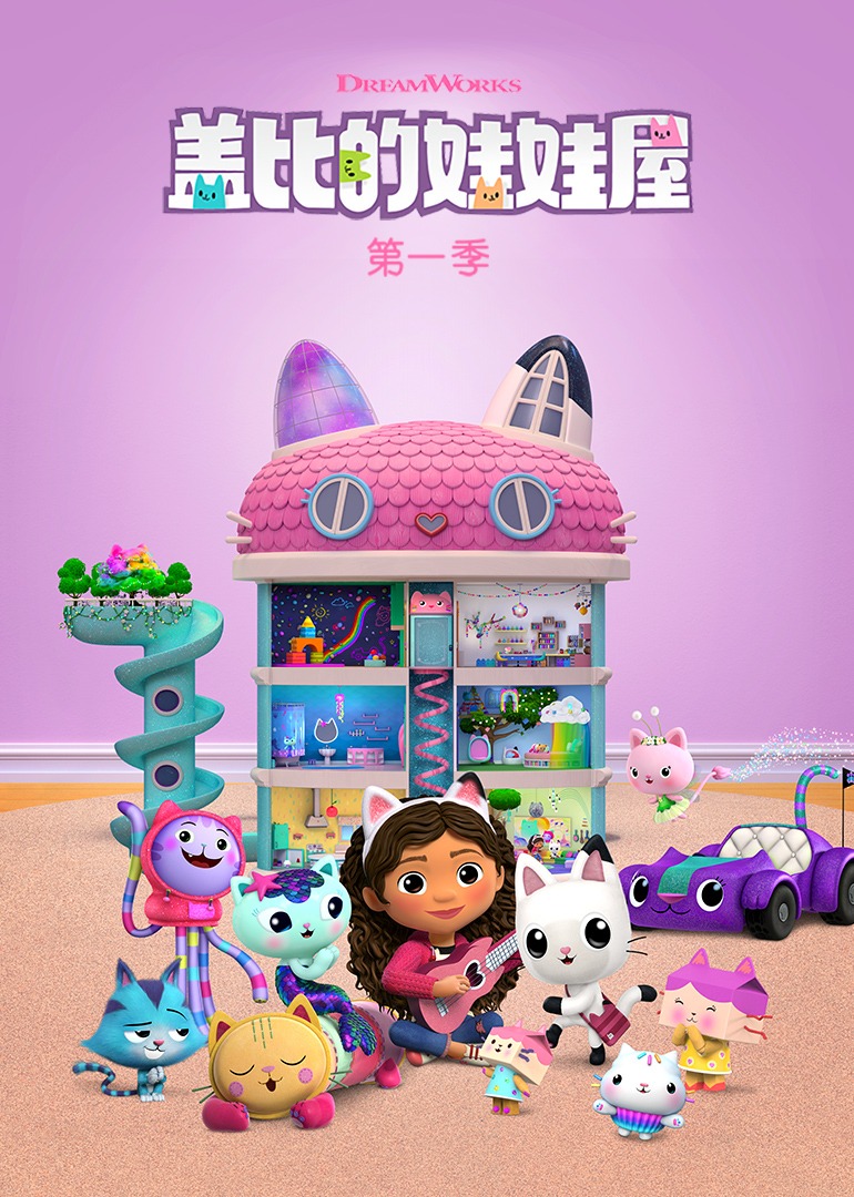 盖比的娃娃屋第1季