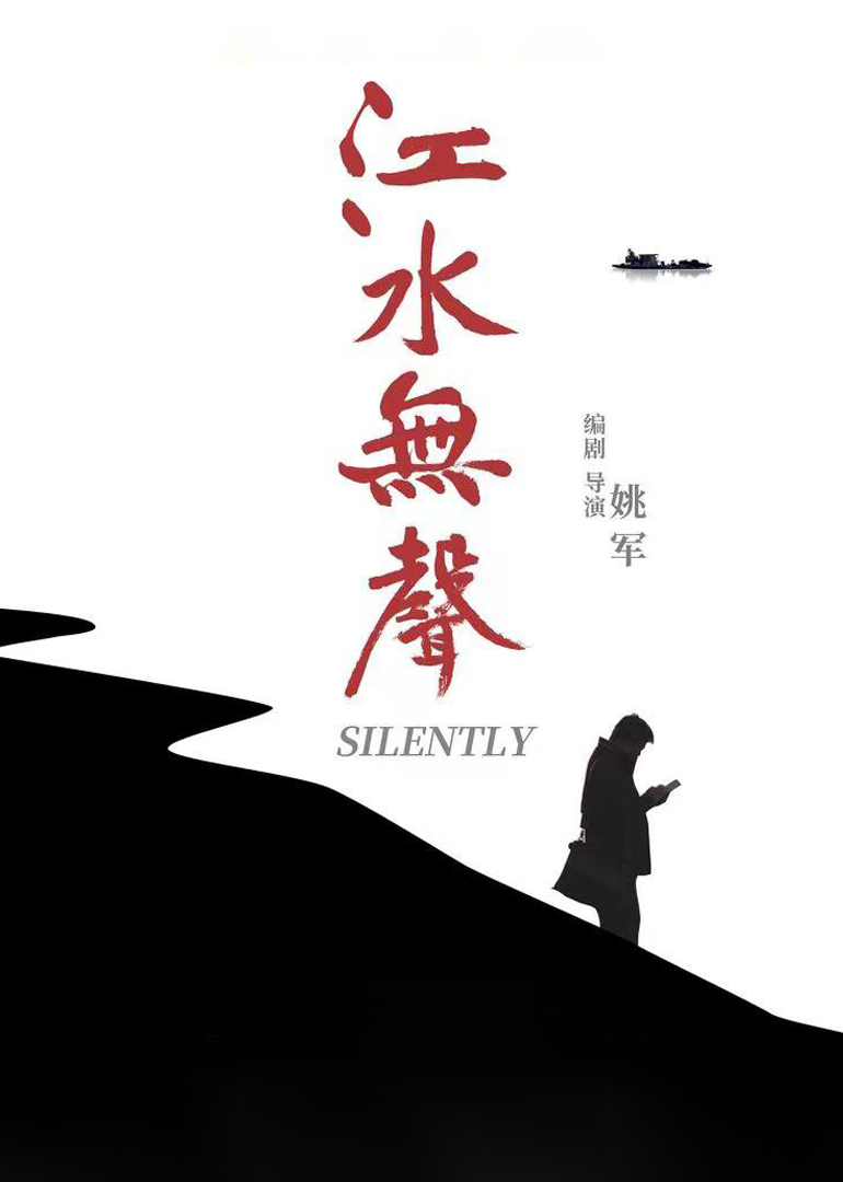 江水无声