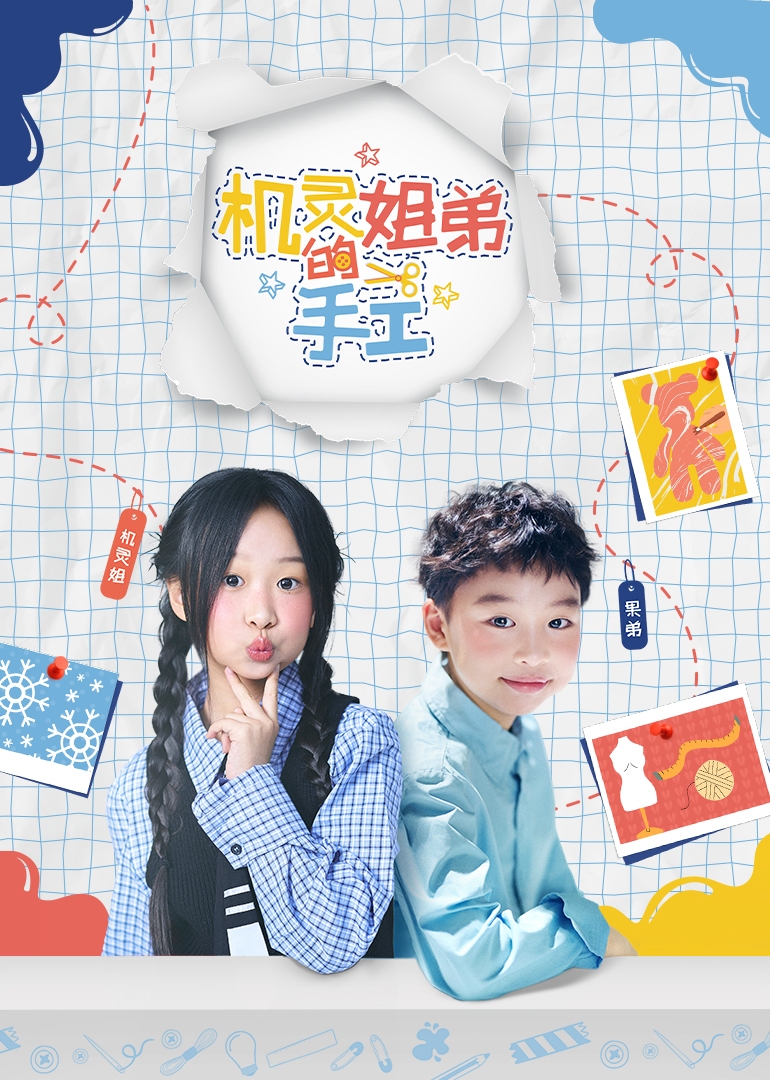 机灵姐弟的手工