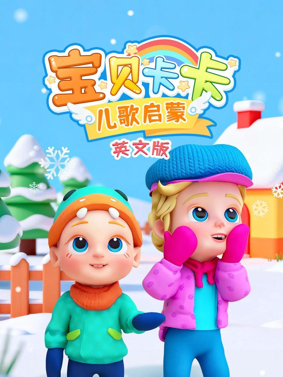 宝贝卡卡儿歌启蒙英语文