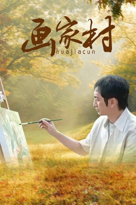 画家村