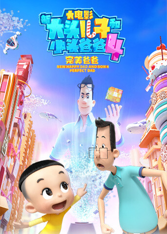 新大头儿子和小头爸爸4完美爸爸
